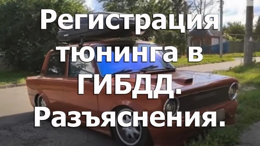 Регистрация тюнинга