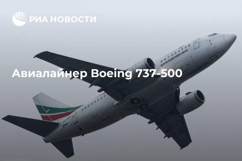 Аварии на Боинг 737-500 Казань
