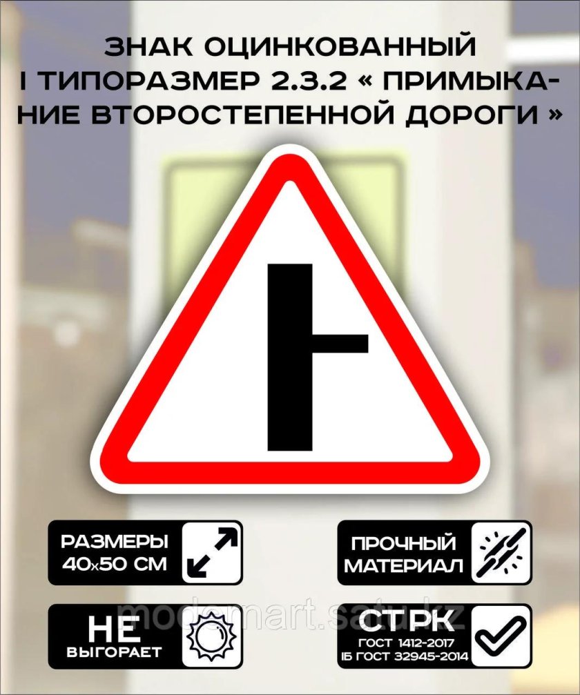 Дорожный знак 2 3 примыкание второстепенной дороги