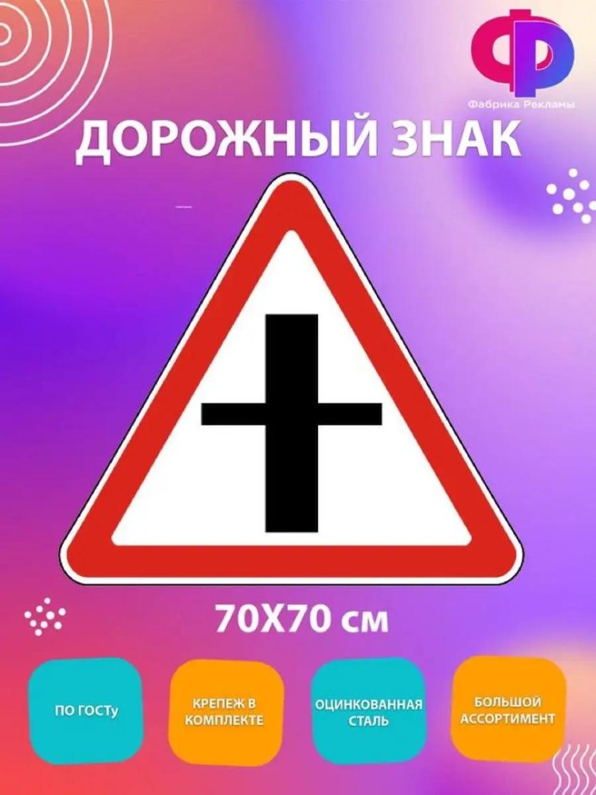 Знак примыкание второстепенной дороги слева