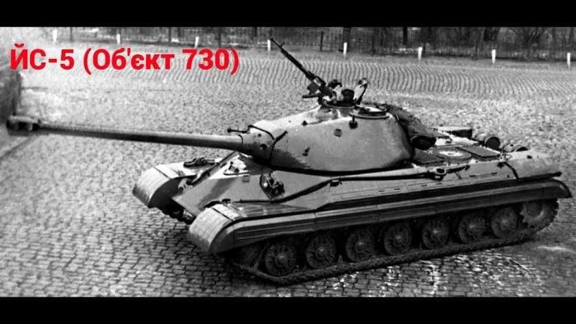 Танк ИС 8