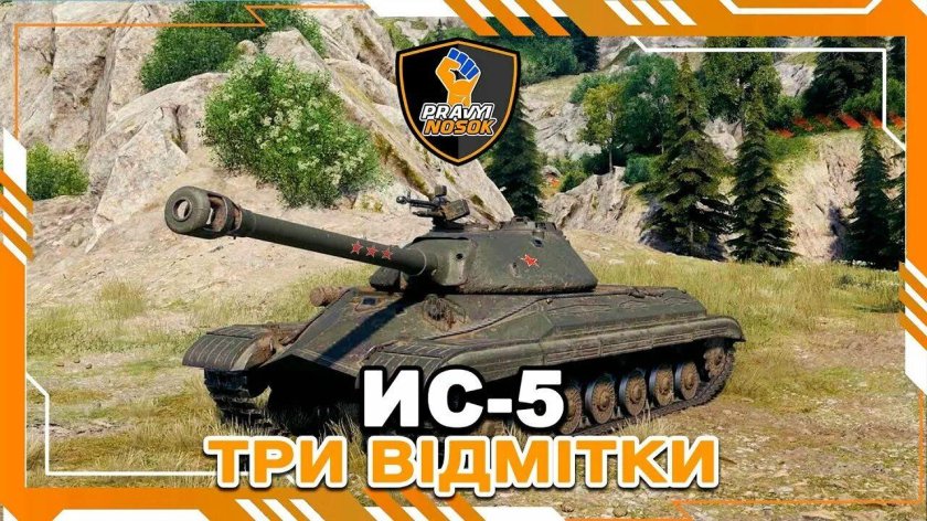 Танк ИС 5