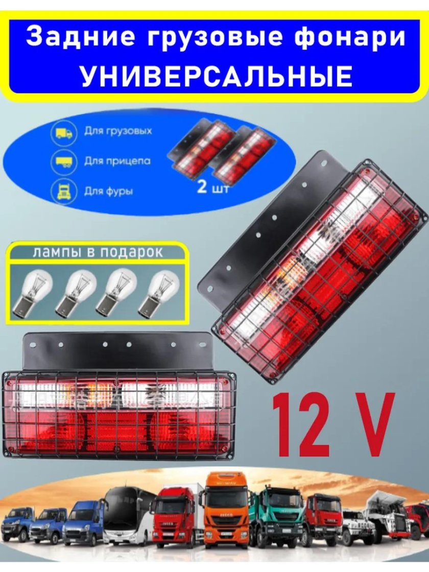 Задние грузовые фонари универсальные