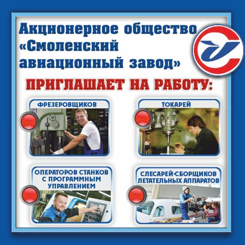 АО «Смоленский авиационный завод»