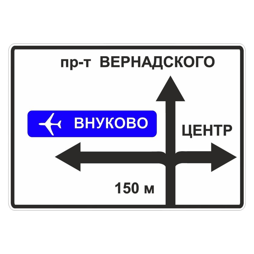 Знак 6.9.1 предварительный указатель