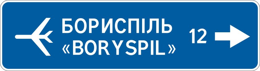 Знак указатель направления