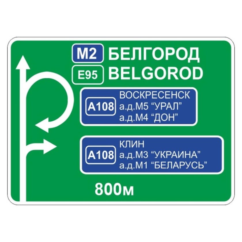 Дорожные знаки 6.9.1 6.9.2 6.10.1 6.12