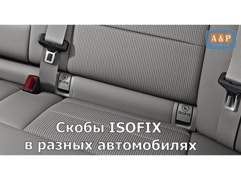 Изофикс в машине
