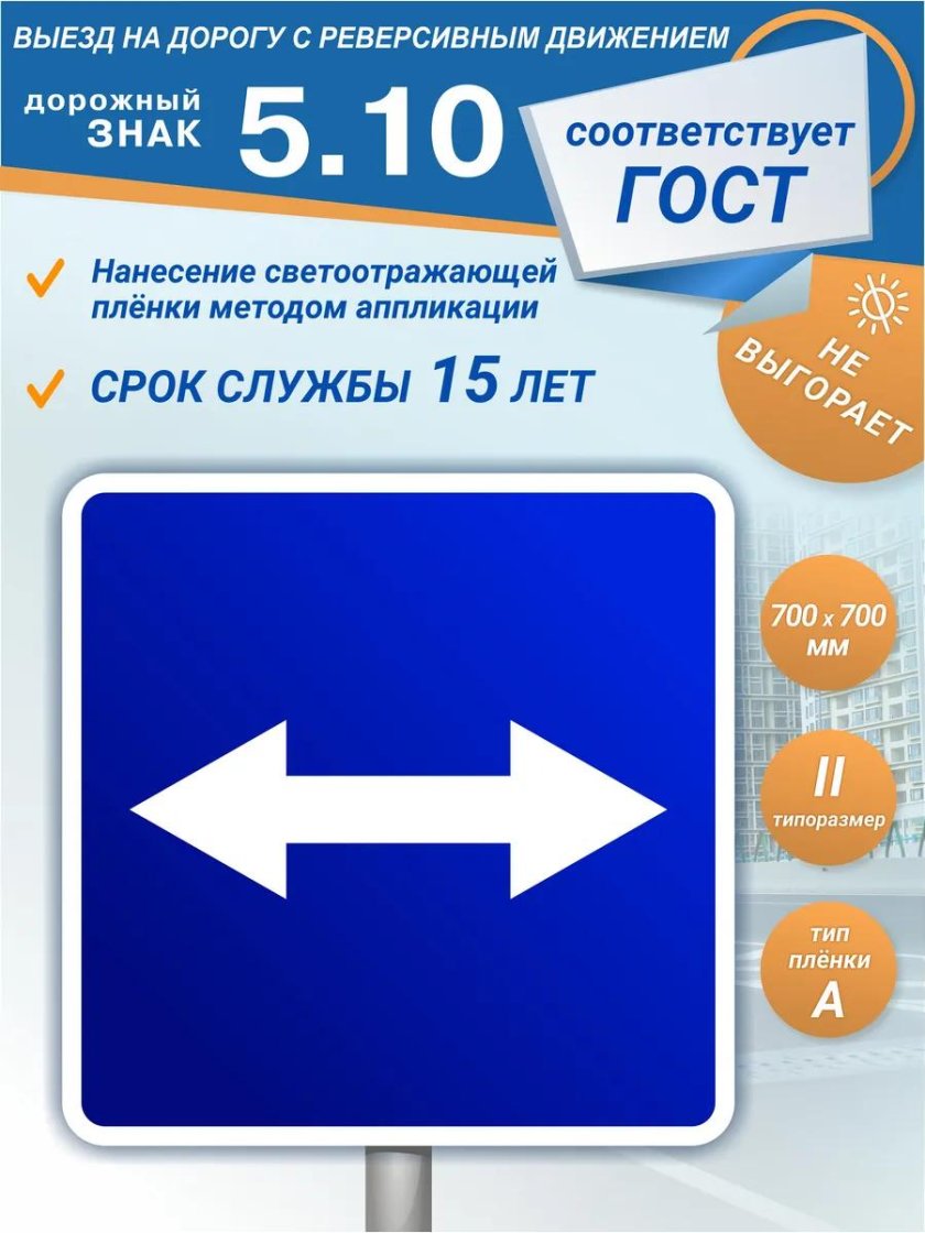 Знак 5 8 реверсивное движение