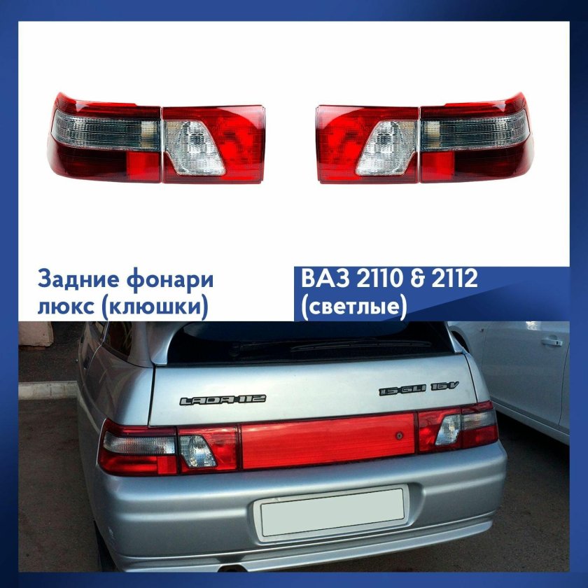 Задние фонари клюшки ваз 2110