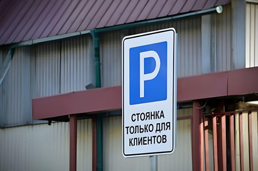 Парковка для клиентов табличка