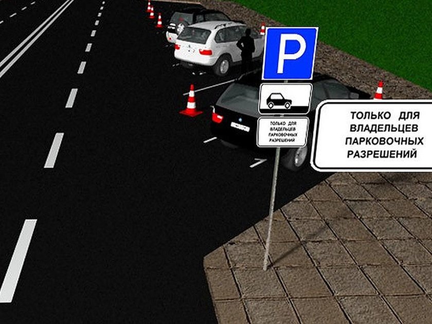 Только для владельцев парковочных разрешений