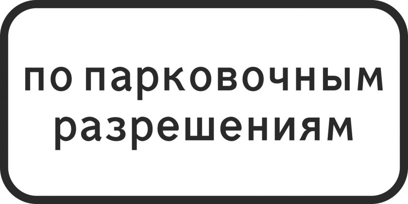 Знак 8.5.3 дни недели