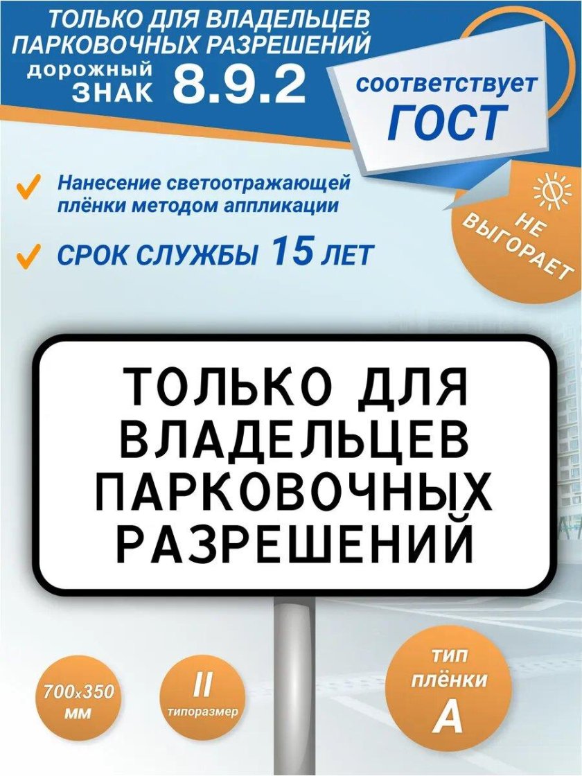 Знак 8.9.1 стоянка только для владельцев парковочных разрешений