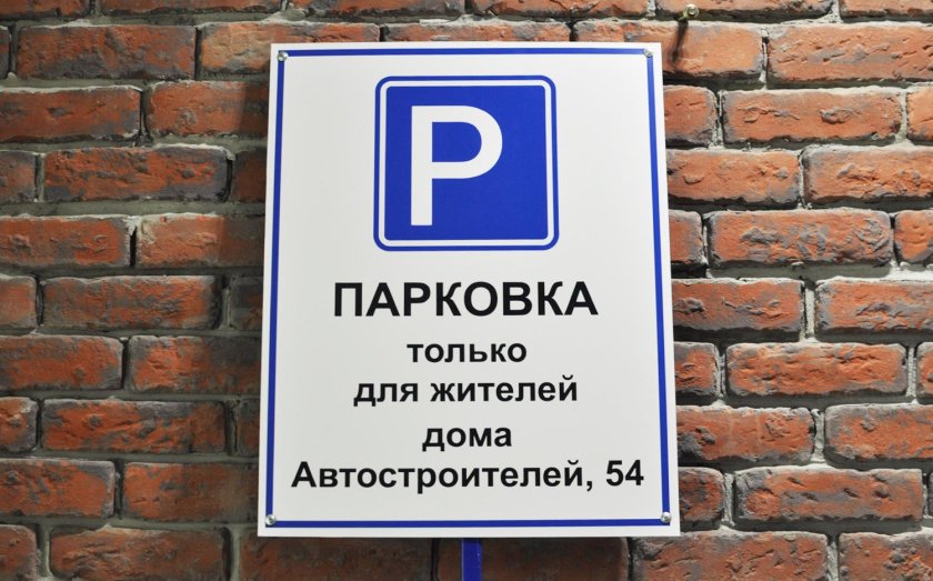 Табличка парковка