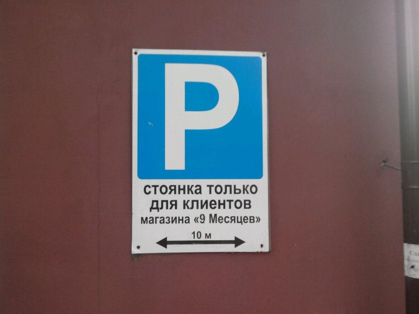 Парковка для клиентов табличка