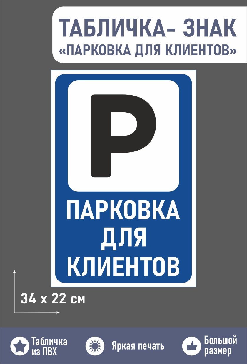 Табличка парковочная