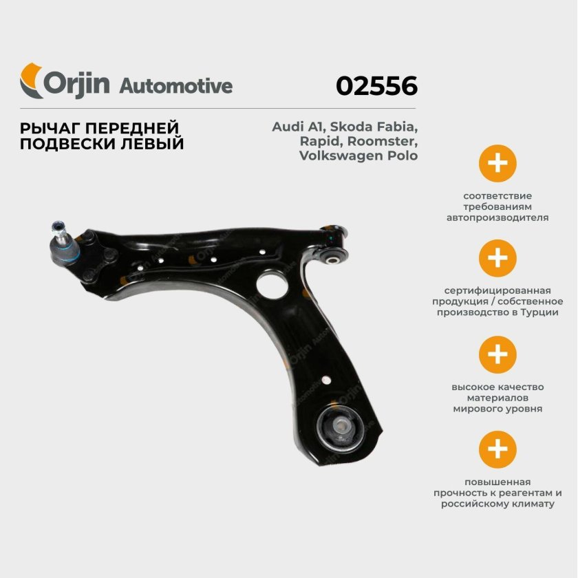 Orjin automotive рычаг передней подвески правый