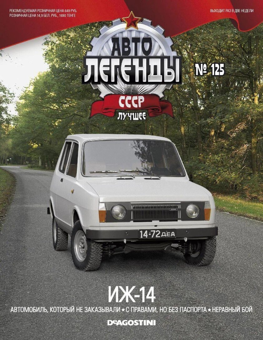 Автолегенды СССР ДЕАГОСТИНИ выпуск 1