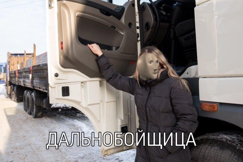 Екатерина Миронова дальнобойщица
