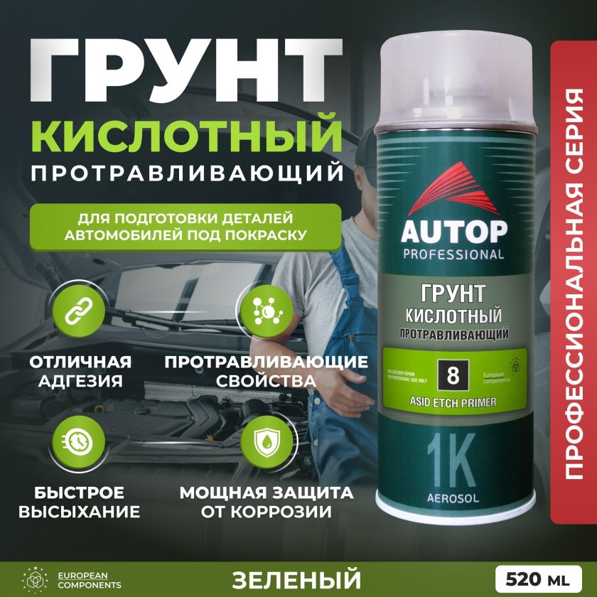 Кислотный грунт для авто