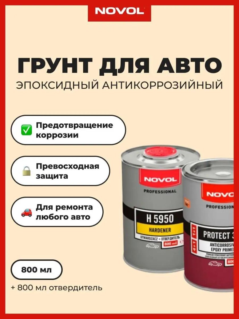 Эпоксидный грунт новол