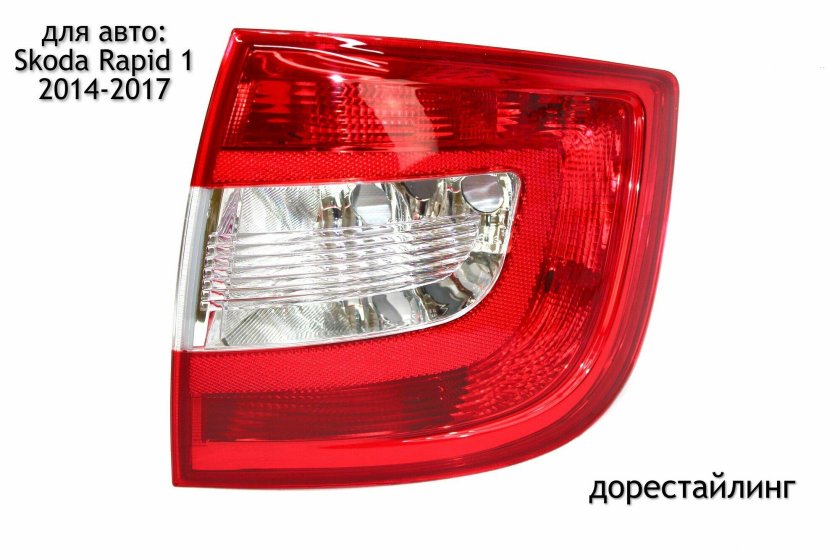 Задний левый фонарь на автомобиль Шкода Рапид 2022 года выпуска