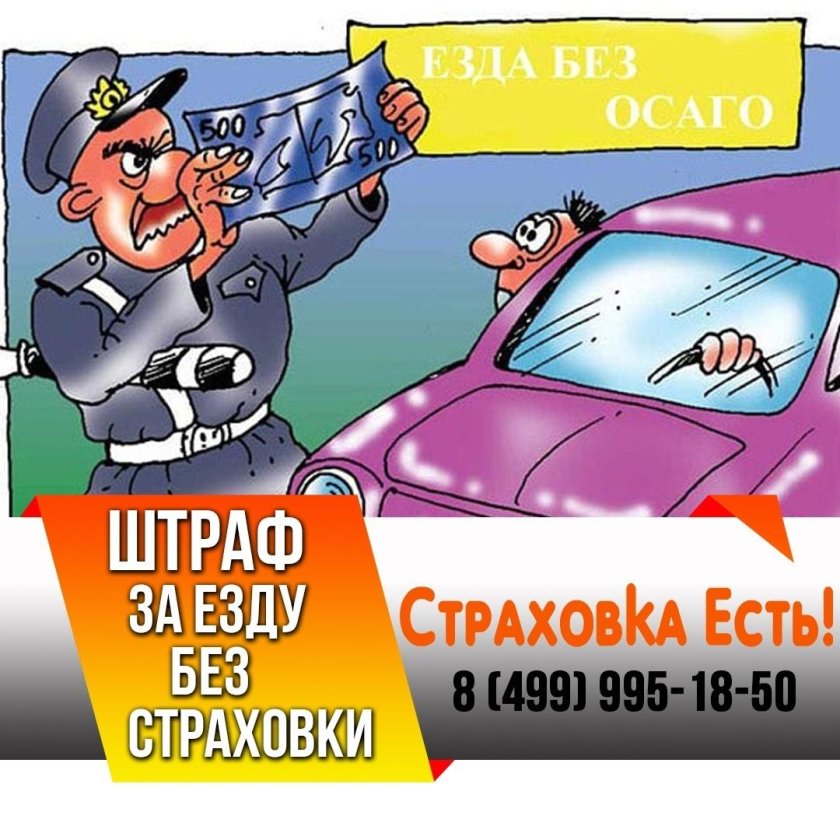 Штраф за езду без страховки