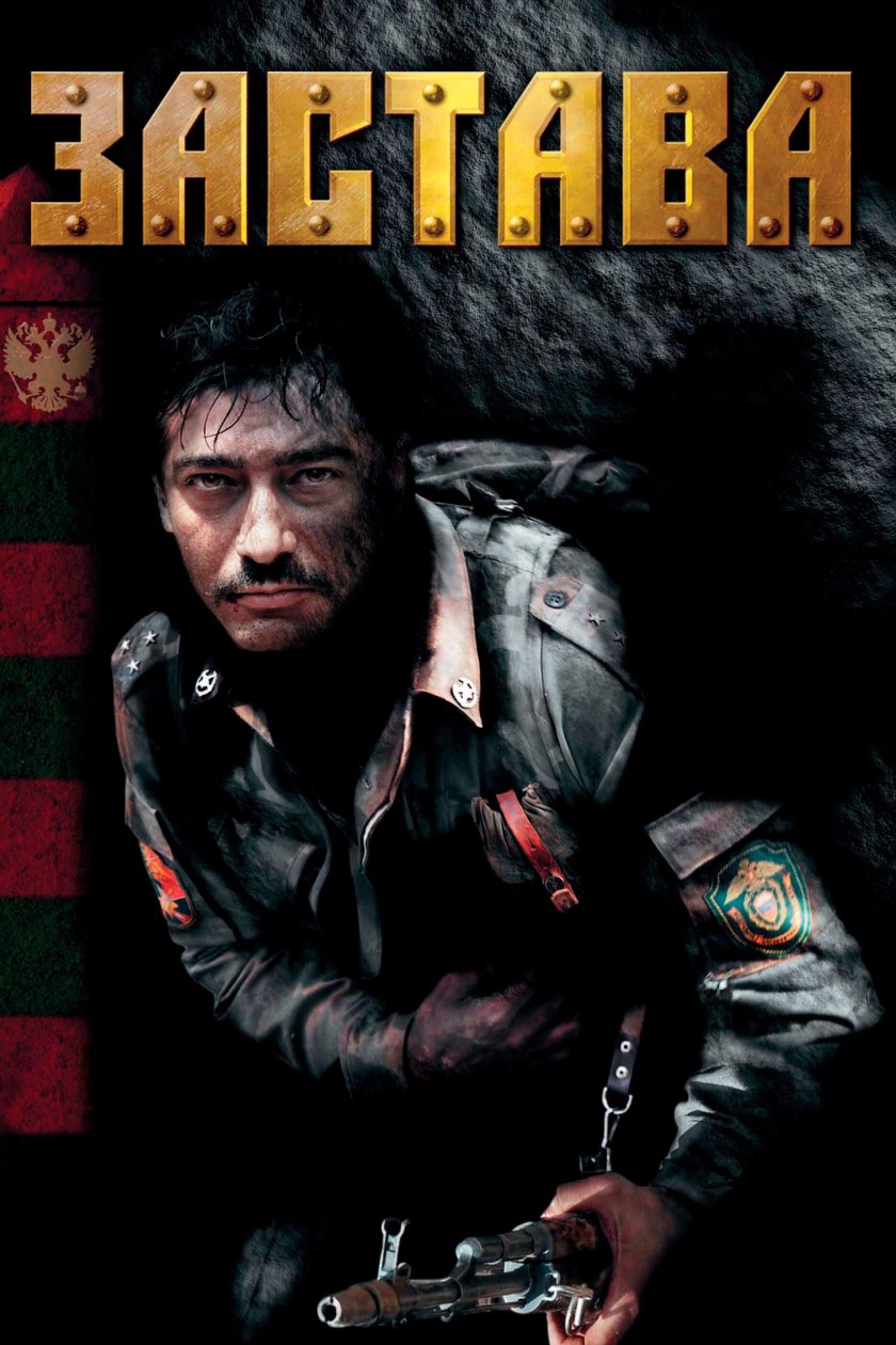 Застава фильм 2007