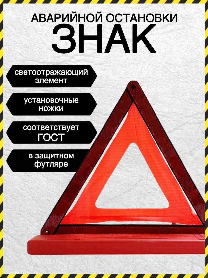 Знак аварийной остановки гост