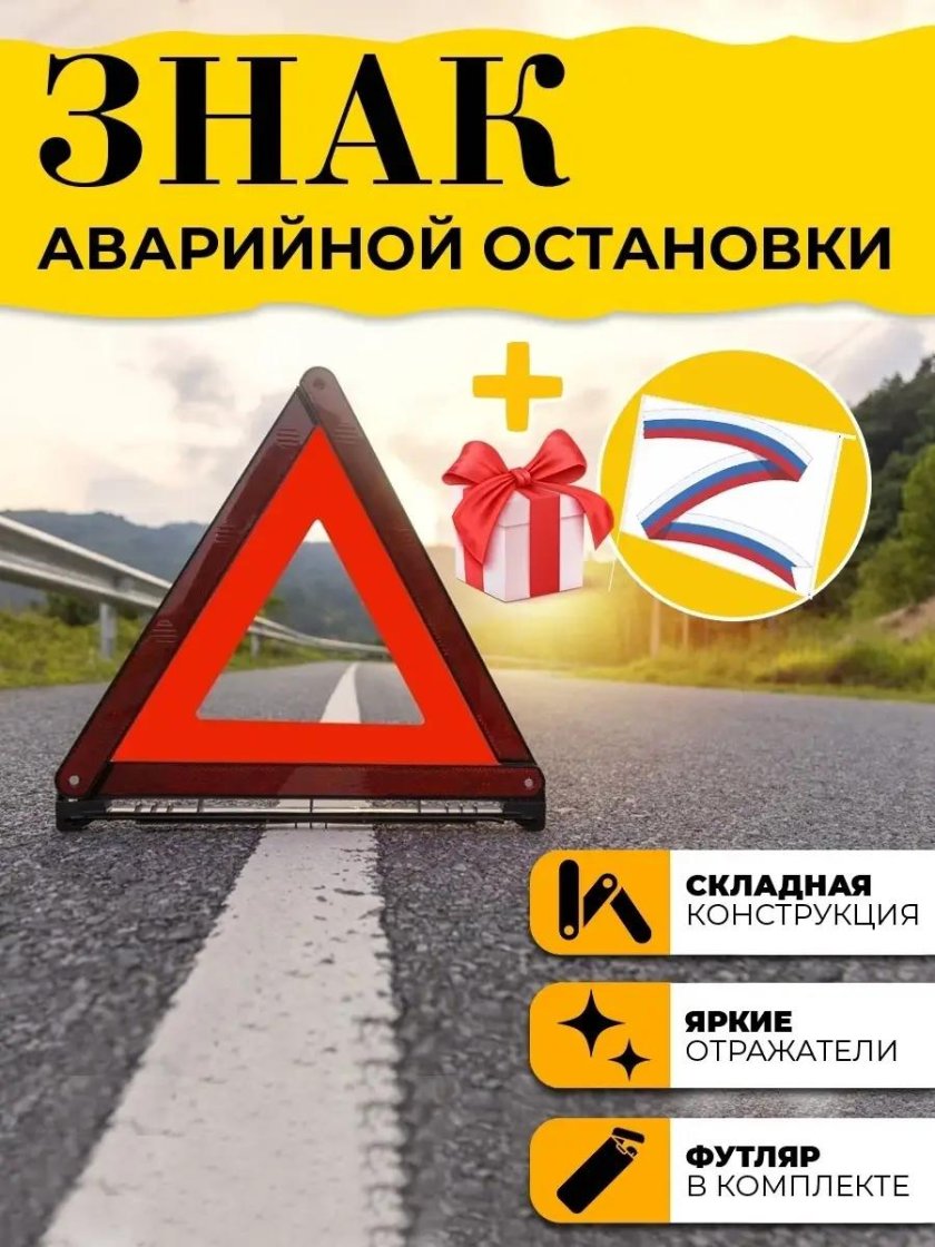 Знак аварийной остановки светоотражающий в пенале Arnezi