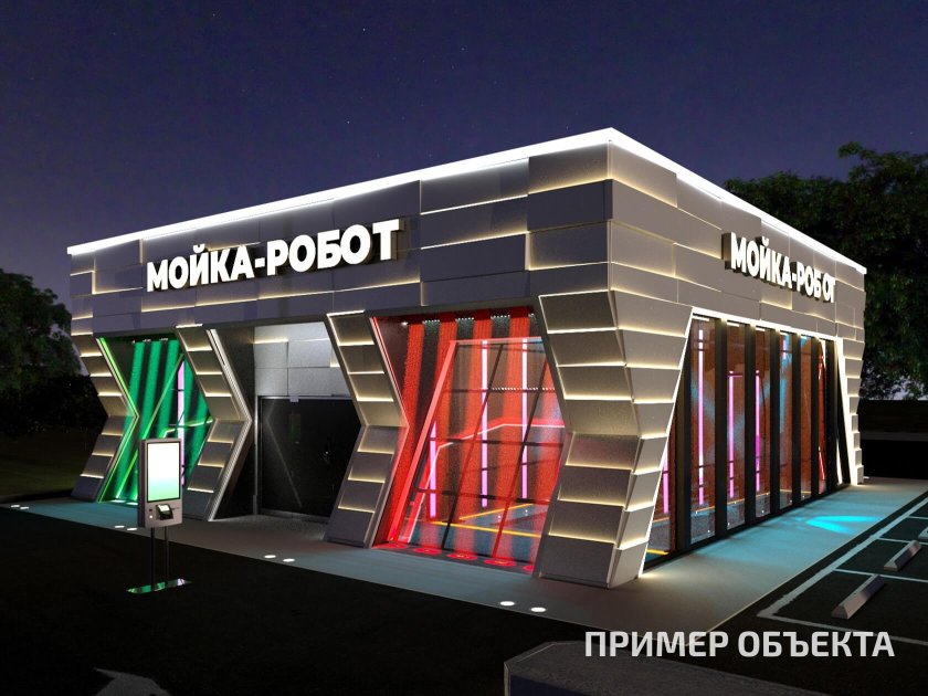 Построить робот мойку