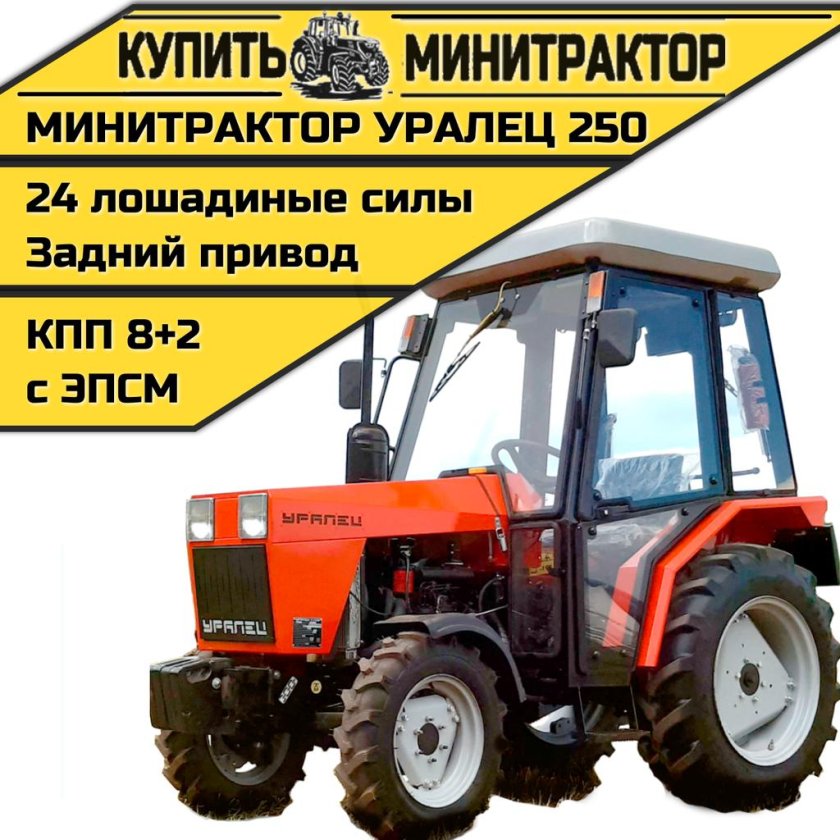 Минитрактор уралец 250 с кабиной