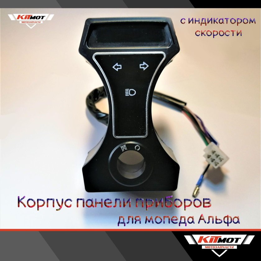 Корпус на панель приборов на мопед Альфа