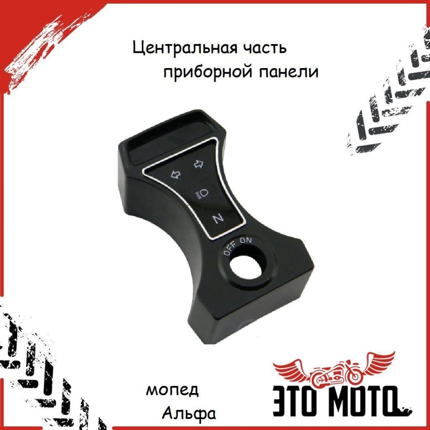 Корпус на панель приборов на мопед Альфа