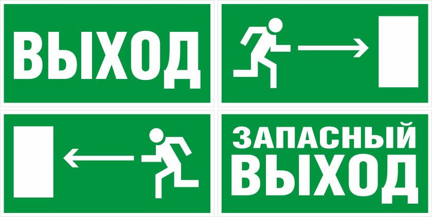 Табличка запасного выхода