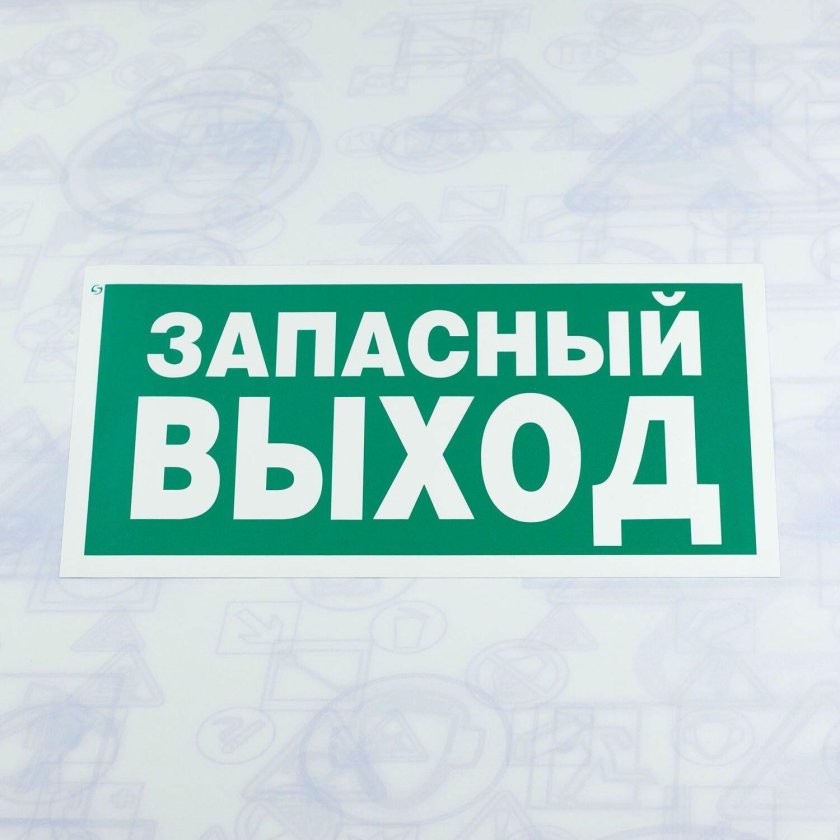 Знак е23 указатель аварийного выхода