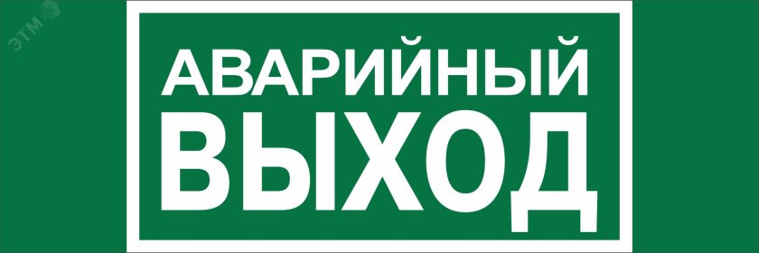 Табличка аварийный выход