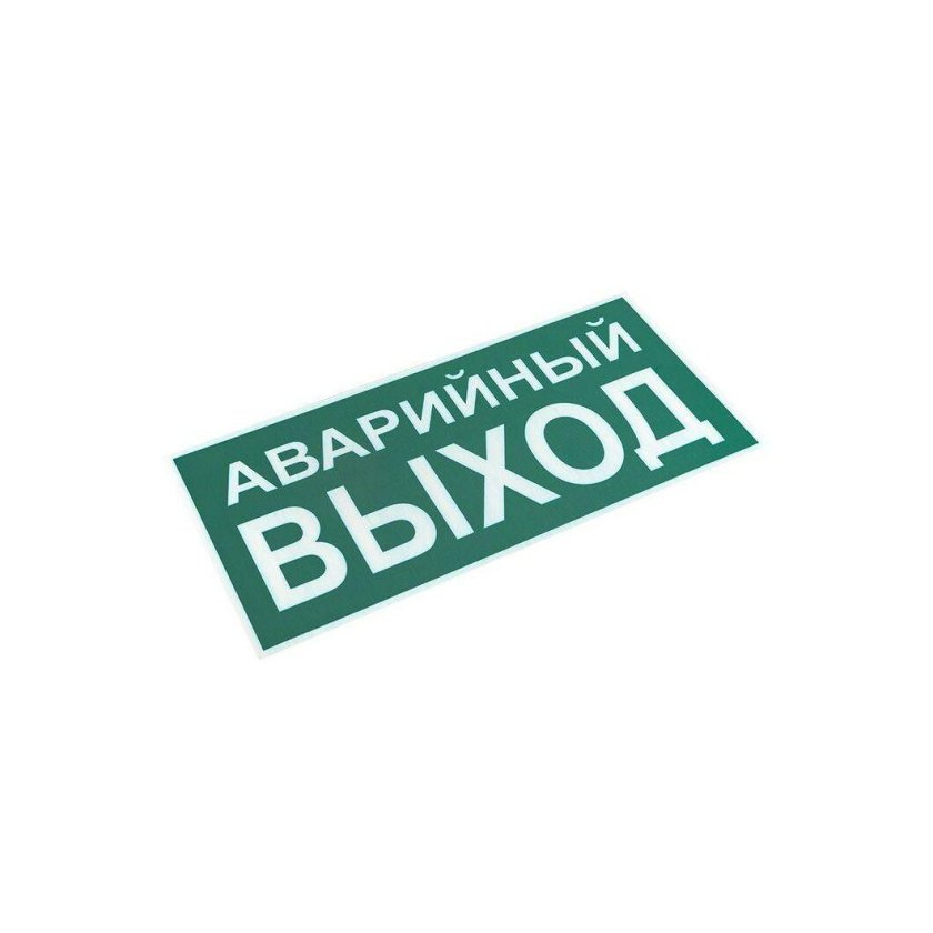 Табличка аварийный выход