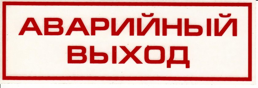 Табличка "аварийный выход"