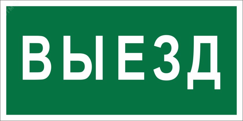 Наклейка выход