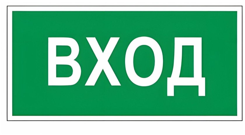 Табличка вход со стрелкой