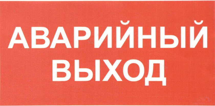Аварийный выход