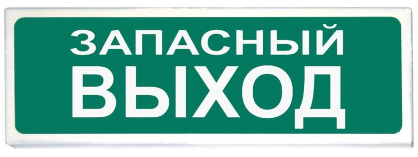 Запасной выход