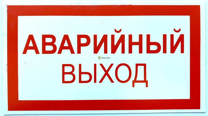 Наклейка "аварийный выход"