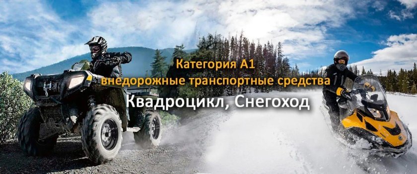 Внедорожные мототранспортные средства категории а1