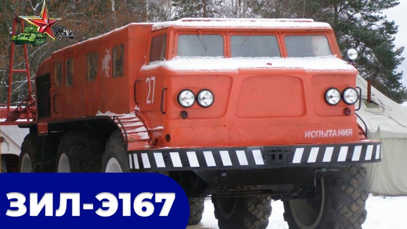 Э 134 ЗИЛ э167