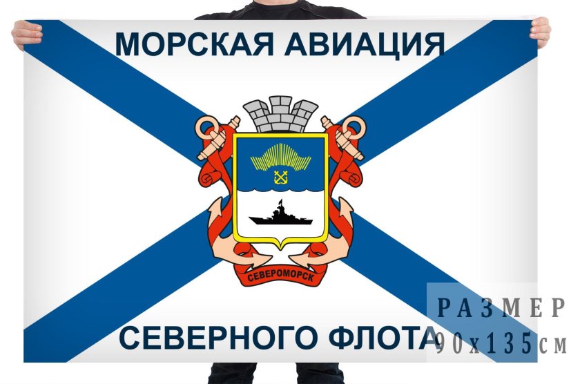 Морская Авиация ВМФ России флаг