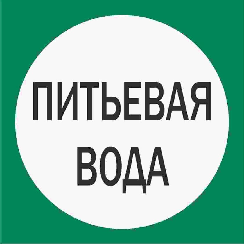 Питьевая вода вывеска
