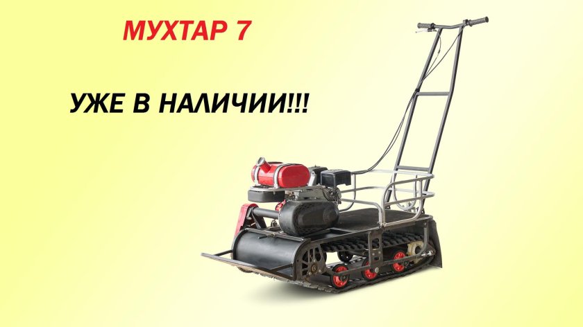 Мотобуксировщик Мухтар 212сс 4т
